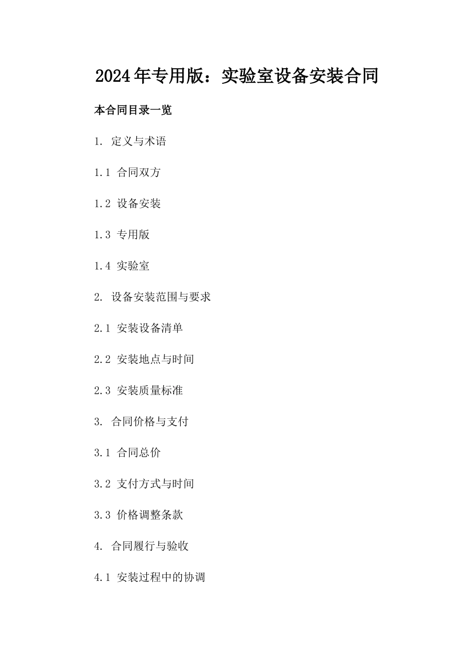 2024年专用版：实验室设备安装合同_第2页