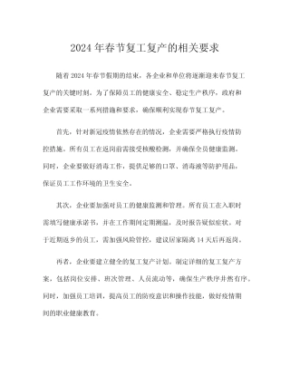 2024年春节复工复产的相关要求