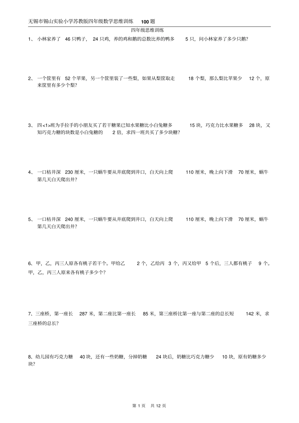 四年级下册数学习题-应用题训练100题苏教版_第1页