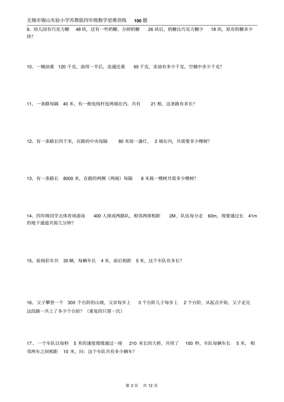 四年级下册数学习题-应用题训练100题苏教版_第2页
