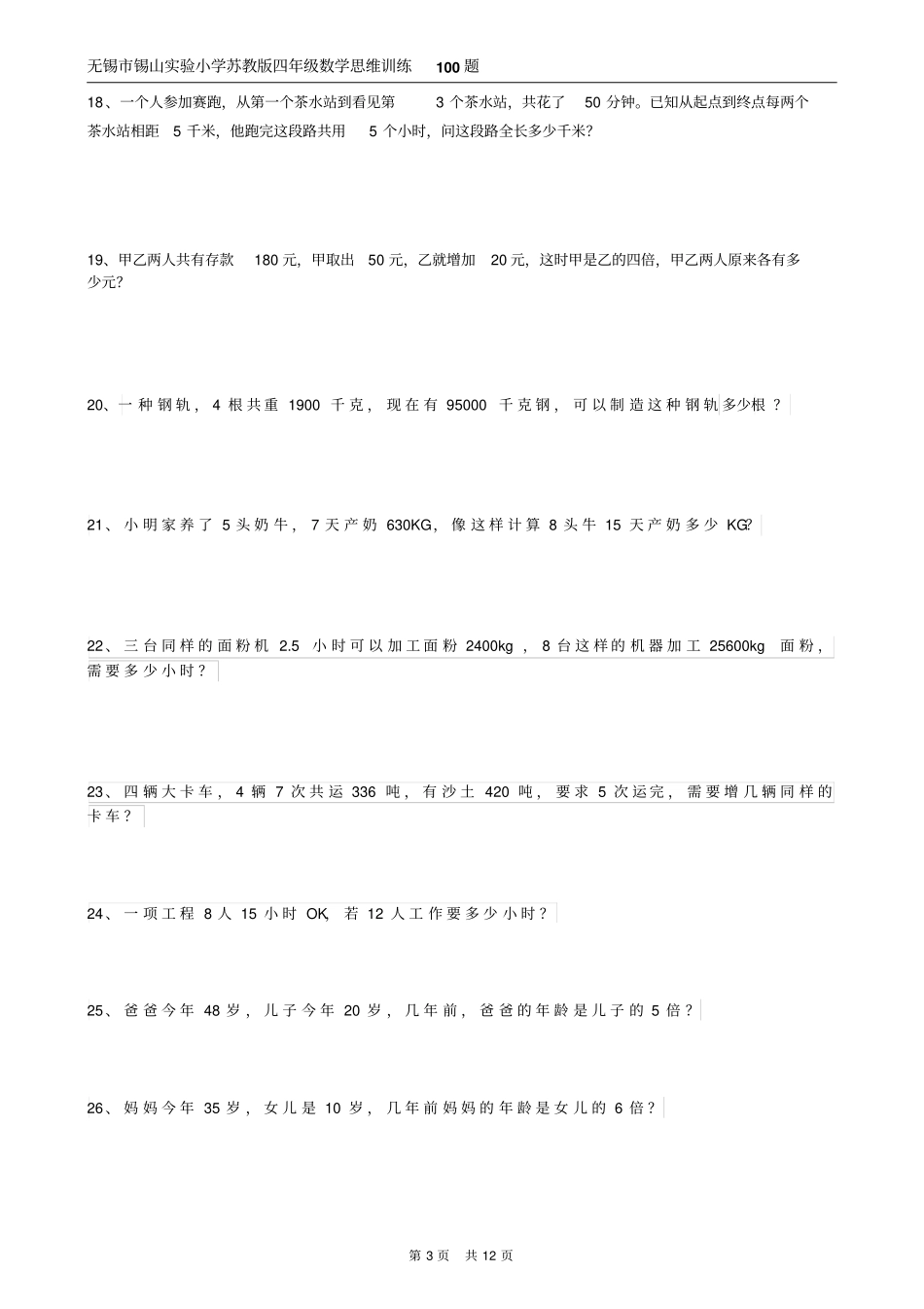 四年级下册数学习题-应用题训练100题苏教版_第3页