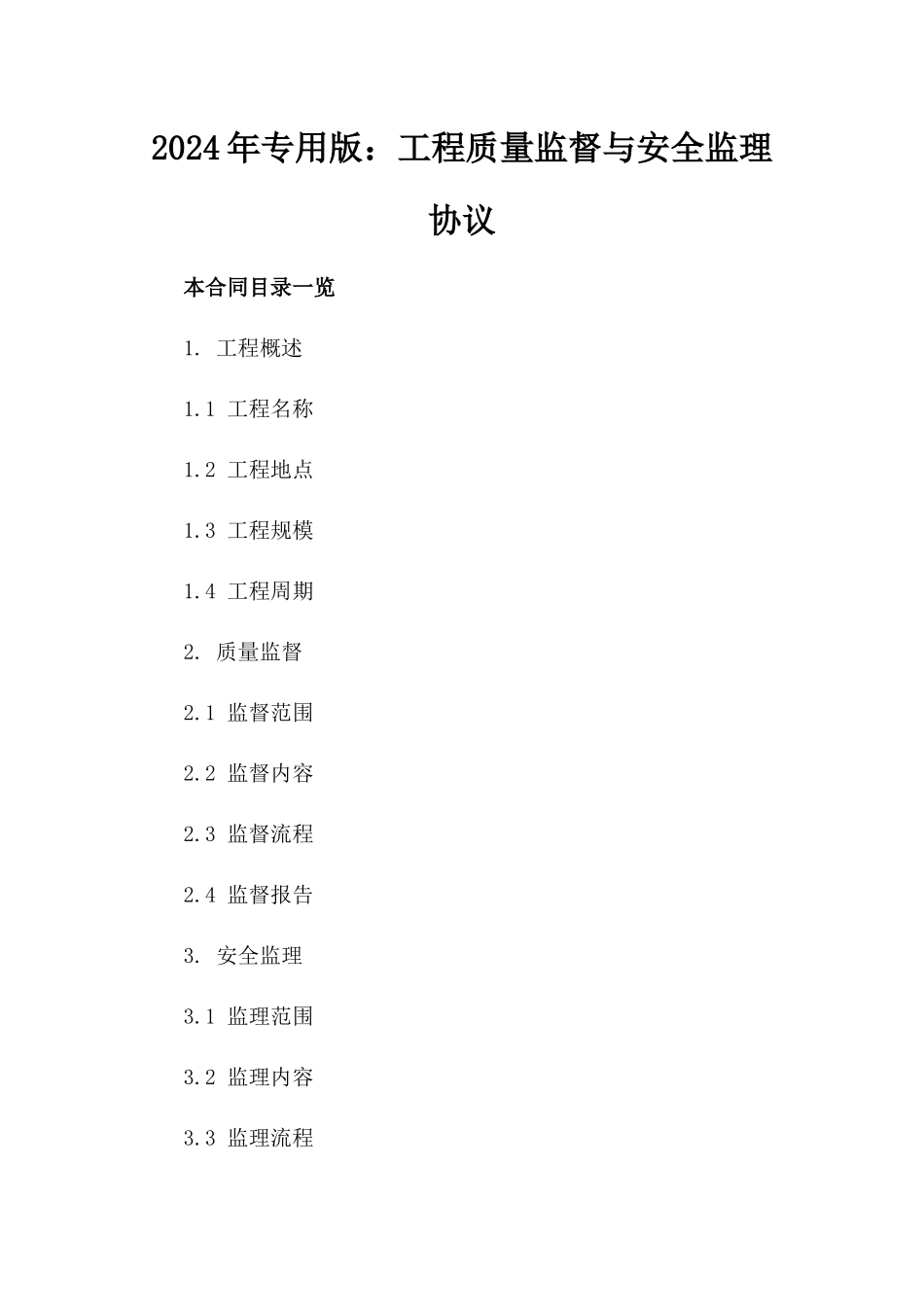 2024年专用版：工程质量监督与安全监理协议_第2页