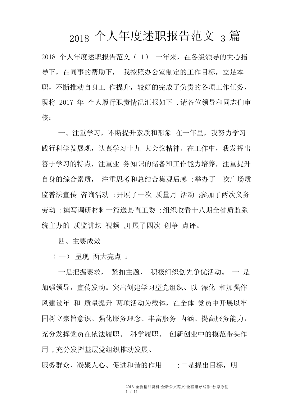 2018个人年度述职报告范文3篇_第1页