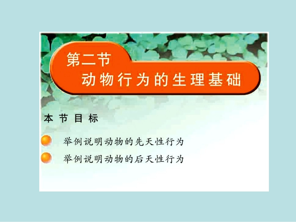 《第二节-动物行为的生理基础》课件5_第1页