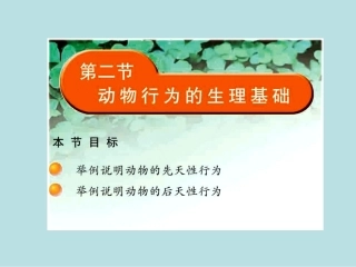 《第二节-动物行为的生理基础》课件5