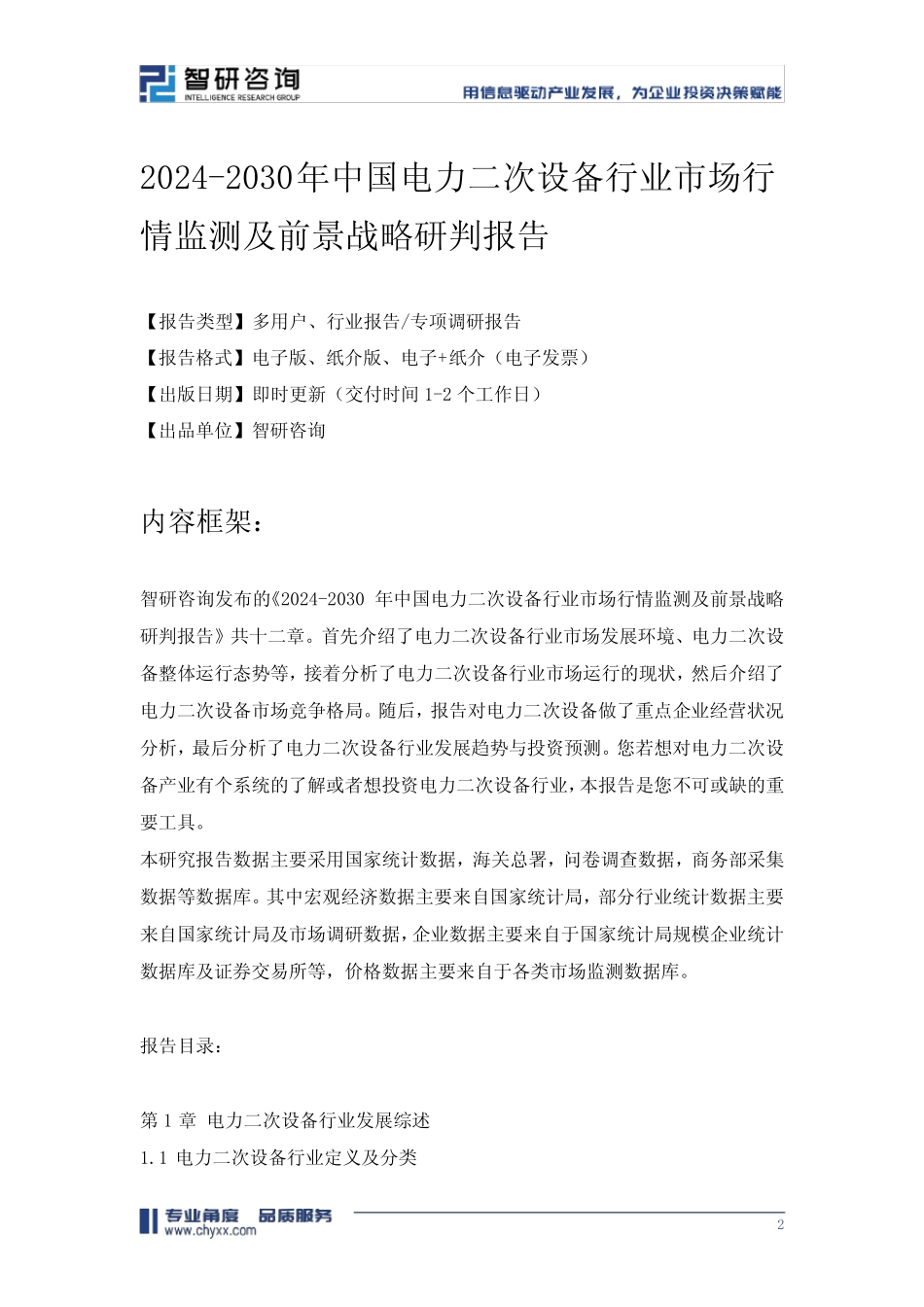 2024-2030年中国电力二次设备行业市场行情监测及前景战略研判报告_第2页