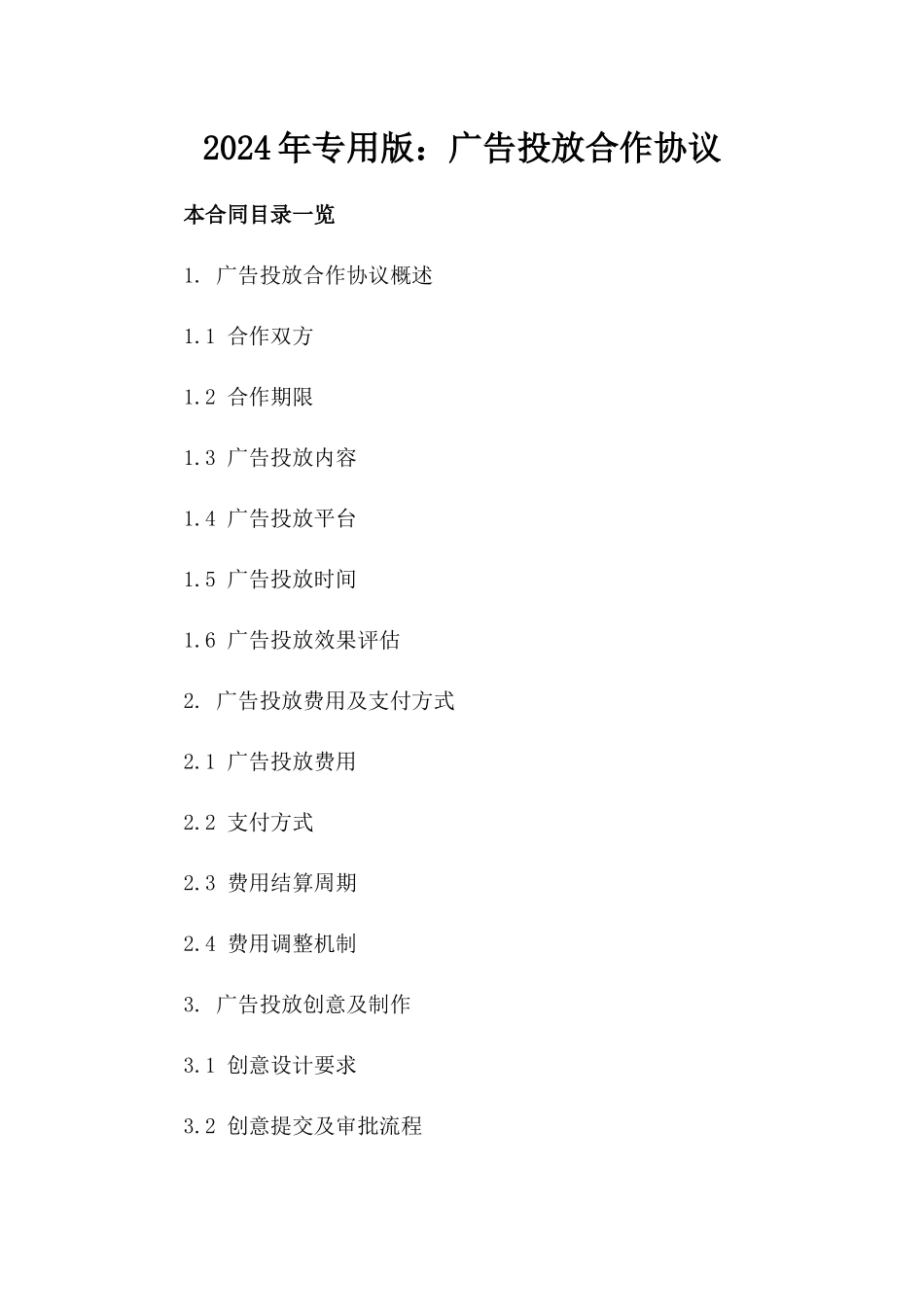 2024年专用版：广告投放合作协议_第2页