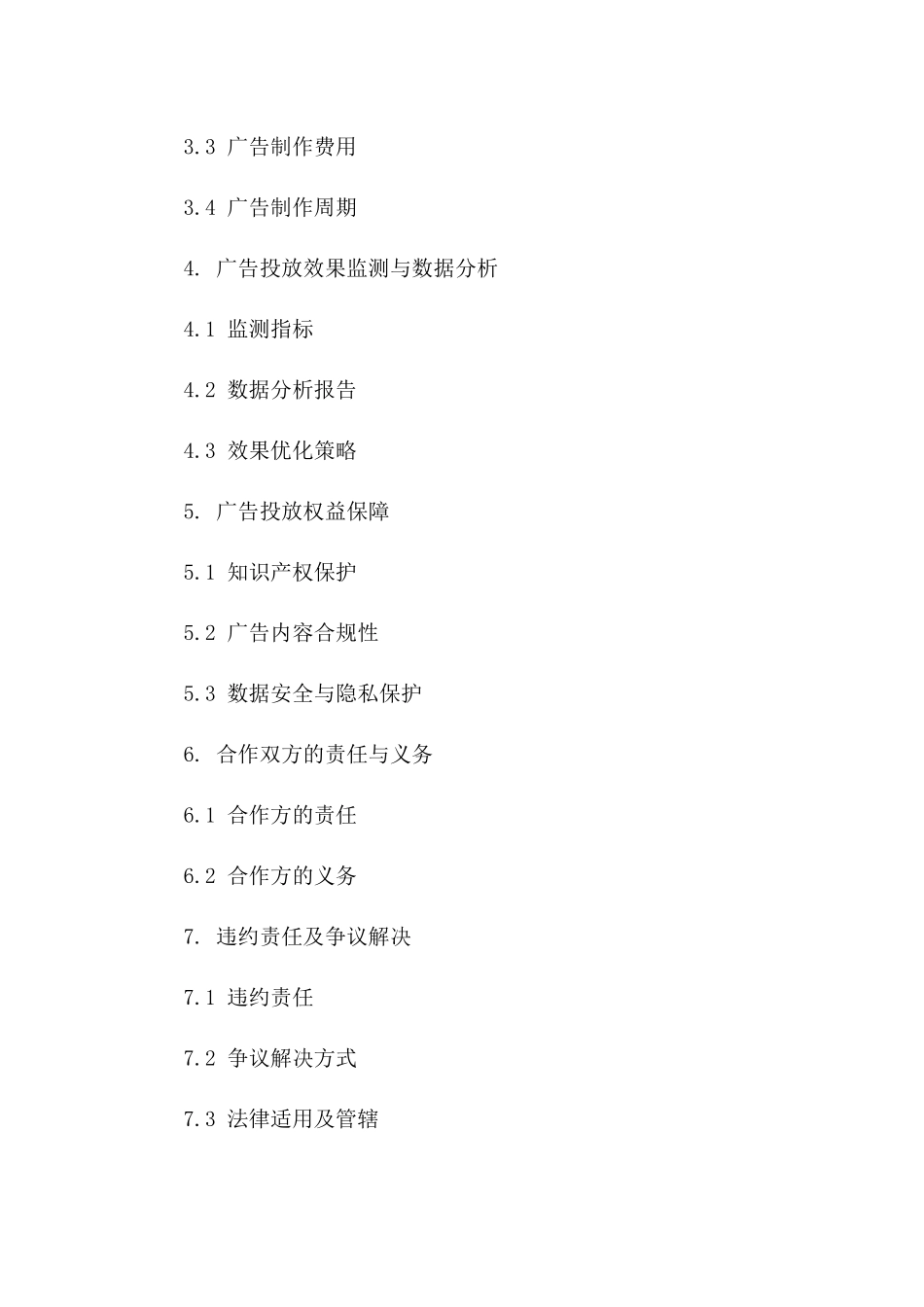 2024年专用版：广告投放合作协议_第3页