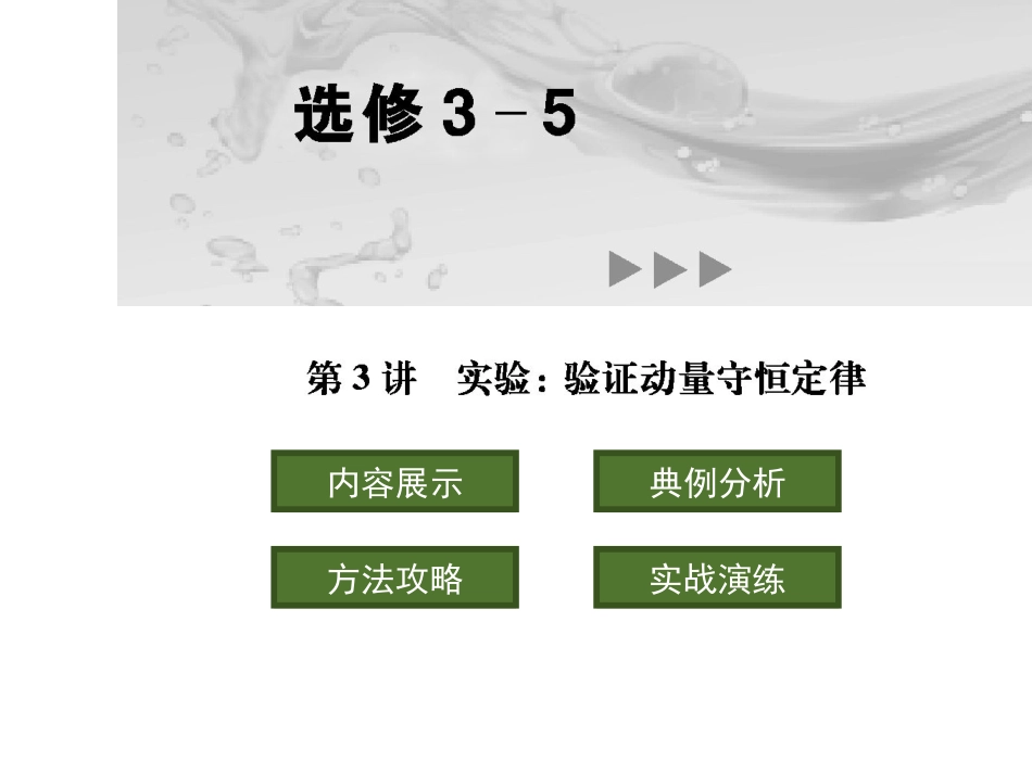2011届高考物理零距离-第3讲-实验-验证动量守恒定律课件-选修3-5_第2页