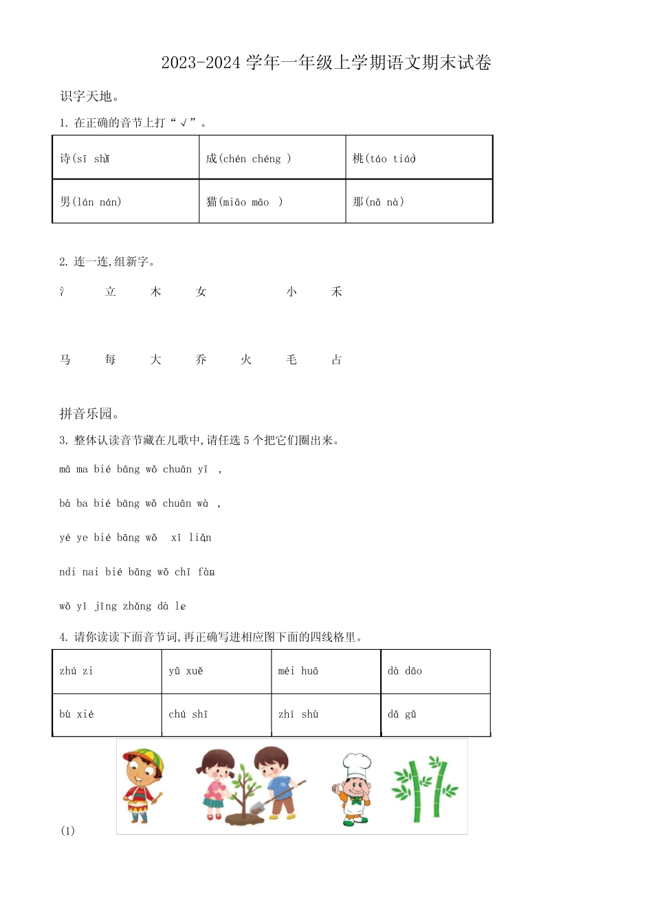 2023-2024学年部编版语文一年级上学期期末检测试卷含答案解析_第1页