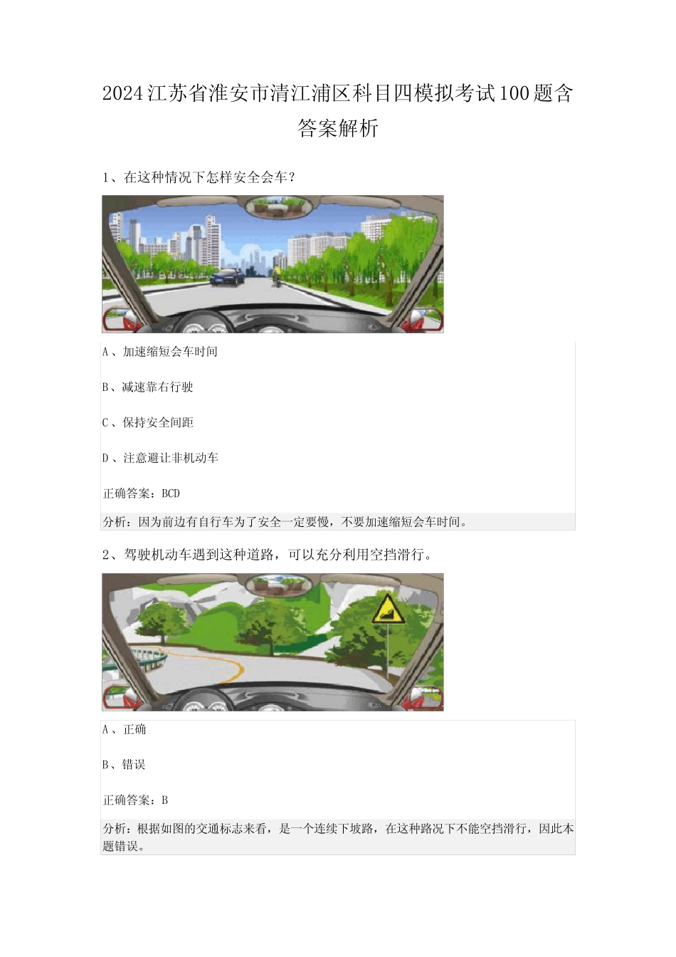 2024江苏省淮安市清江浦区科目四模拟考试100题含答案解析 _第1页