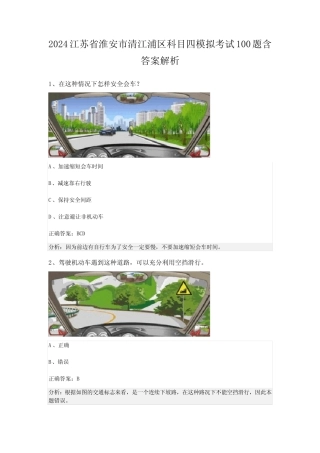 2024江苏省淮安市清江浦区科目四模拟考试100题含答案解析 