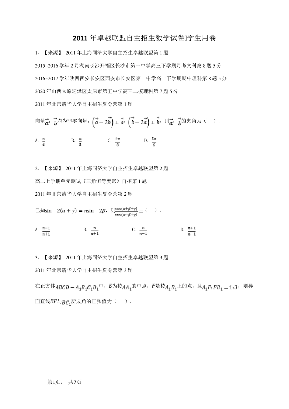 2011年卓越联盟自主招生数学试卷-学生用卷 _第1页