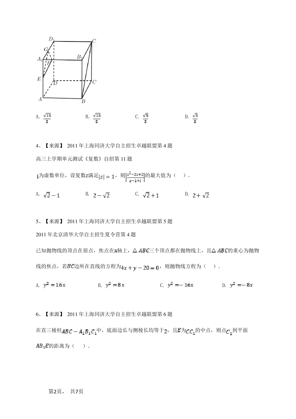 2011年卓越联盟自主招生数学试卷-学生用卷 _第2页