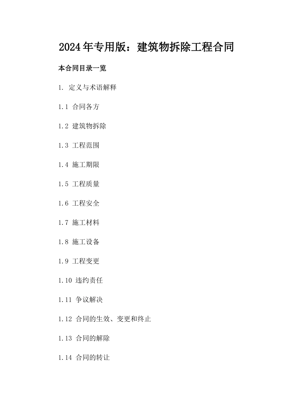 2024年专用版：建筑物拆除工程合同_第2页