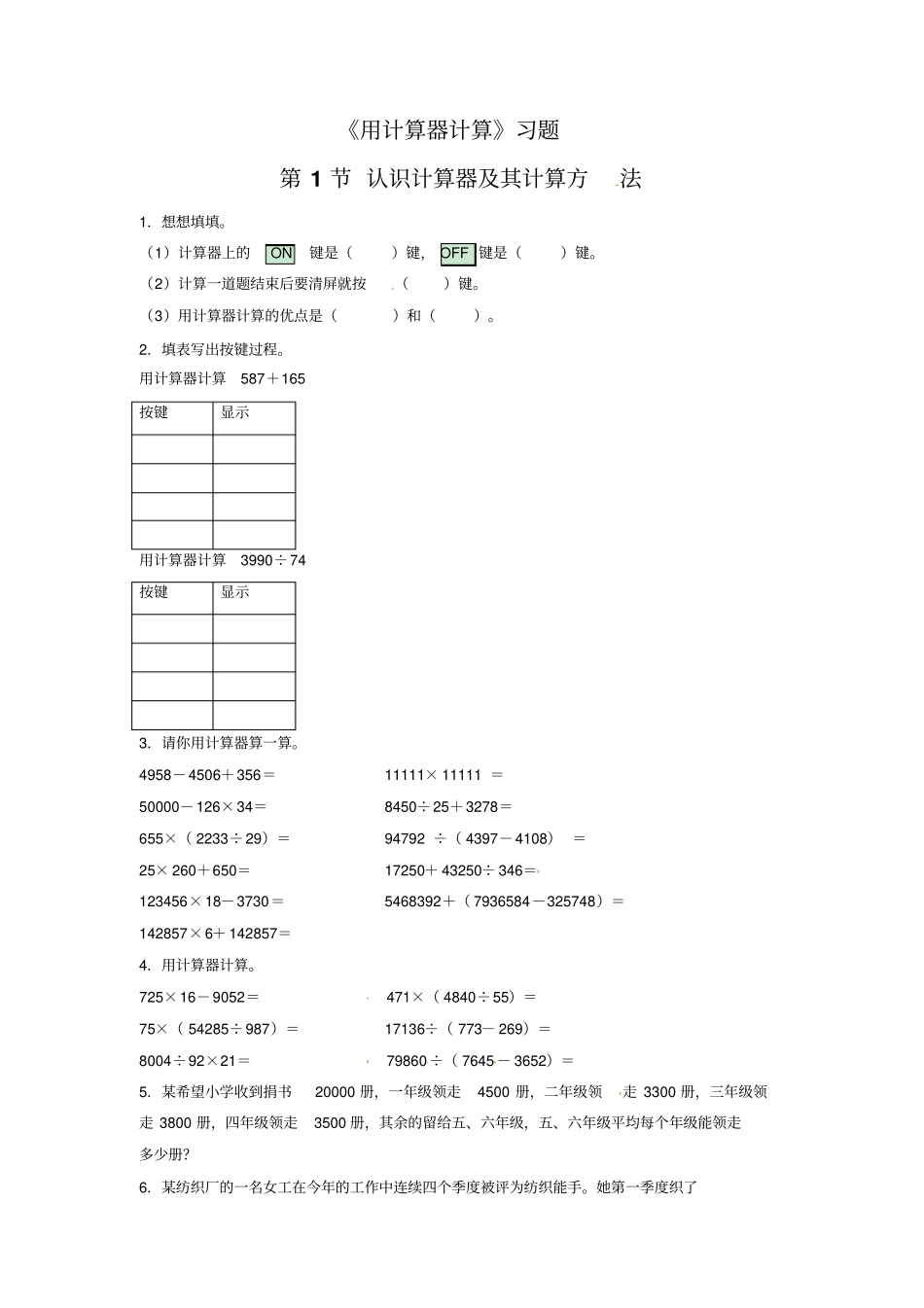 四年级下册数学同步练习-用计算器计算｜苏教版_第1页