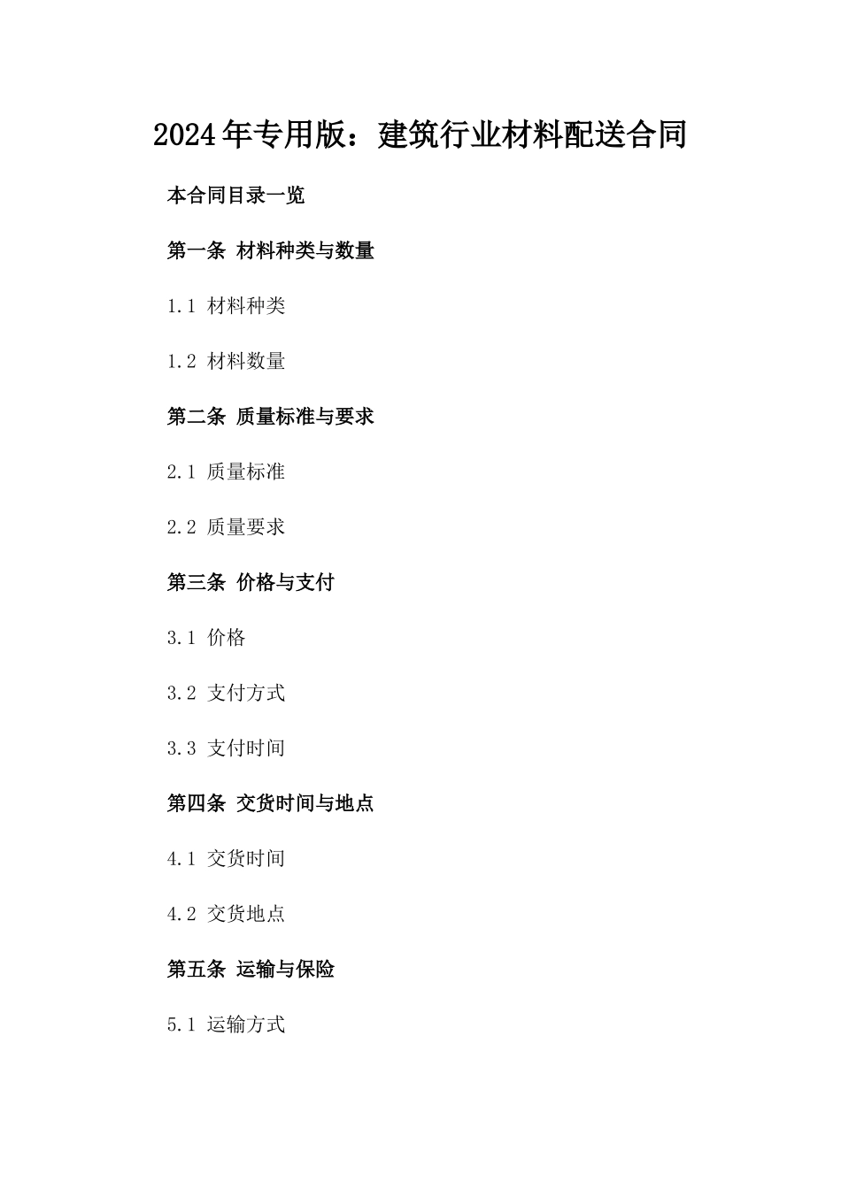 2024年专用版：建筑行业材料配送合同_第2页