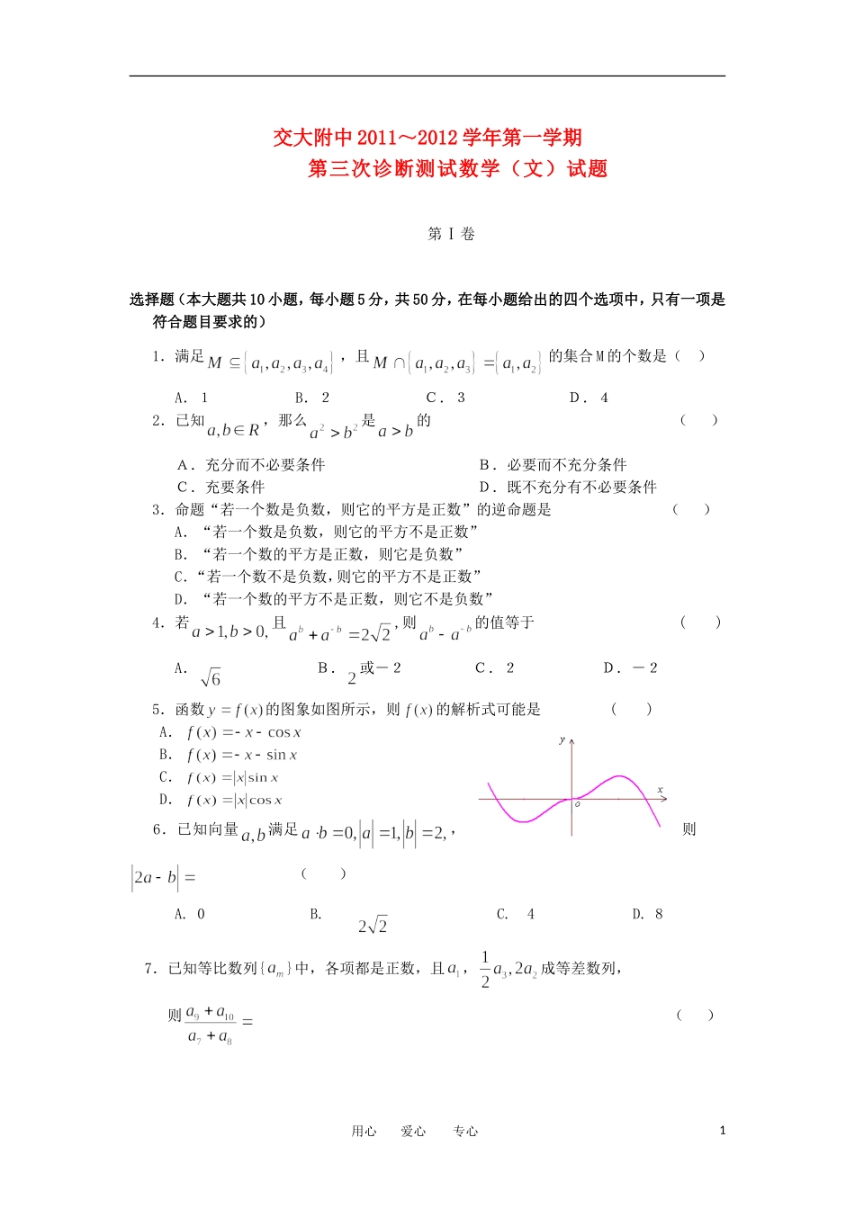 陕西省交大附中2012届高三数学第三次诊断试题-文_第1页