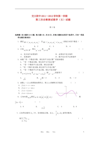 陕西省交大附中2012届高三数学第三次诊断试题-文