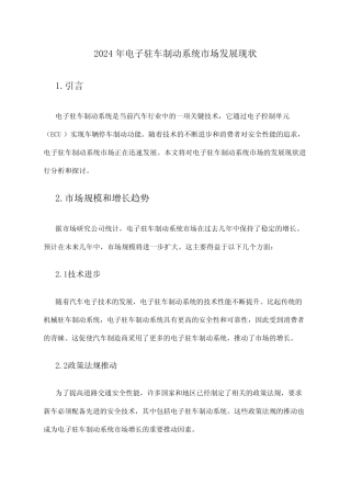 2024年电子驻车制动系统市场发展现状 