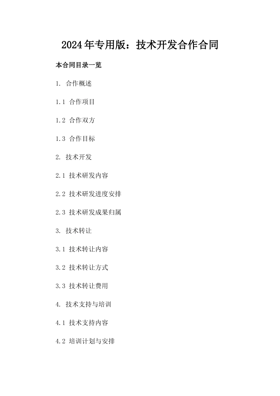 2024年专用版：技术开发合作合同_第2页