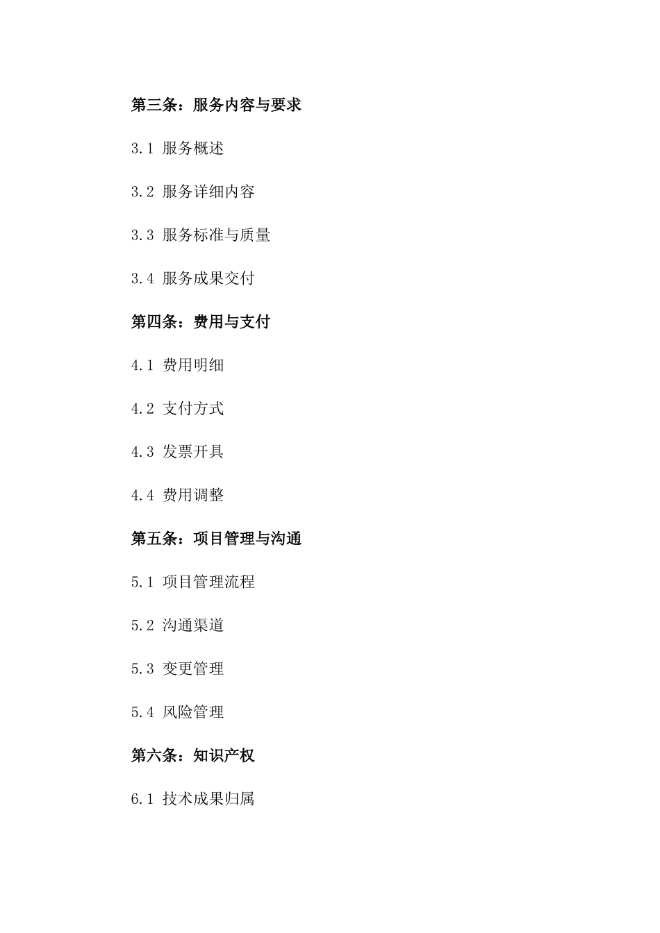 2024年专用版：技术服务外包协议_第3页