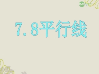 浙江省桐乡市第三中学2012-2013学年七年级数学上册-7.8-平行线课件2-浙教版
