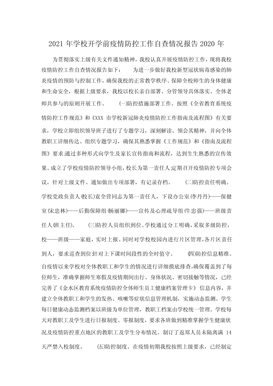 2021年学校开学前疫情防控工作自查情况报告2020年_图文_第1页