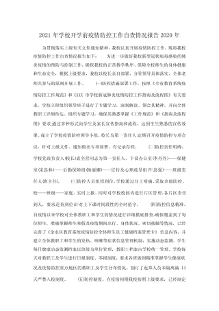 2021年学校开学前疫情防控工作自查情况报告2020年_图文