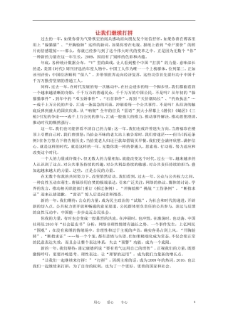 高中语文-时评例文-让我们继续打拼作文素材