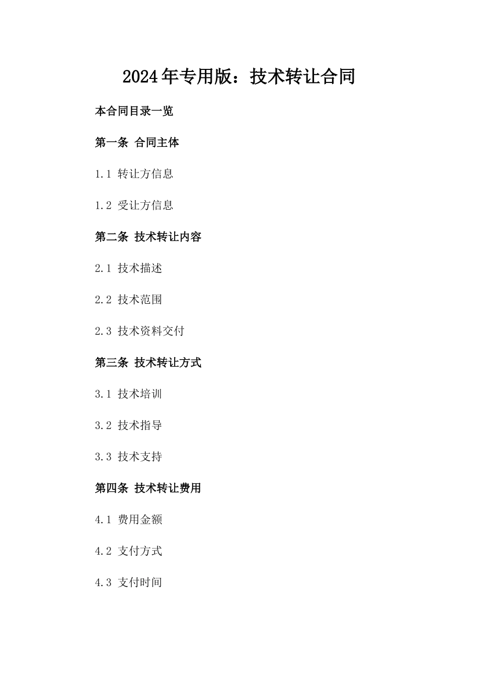 2024年专用版：技术转让合同_第2页