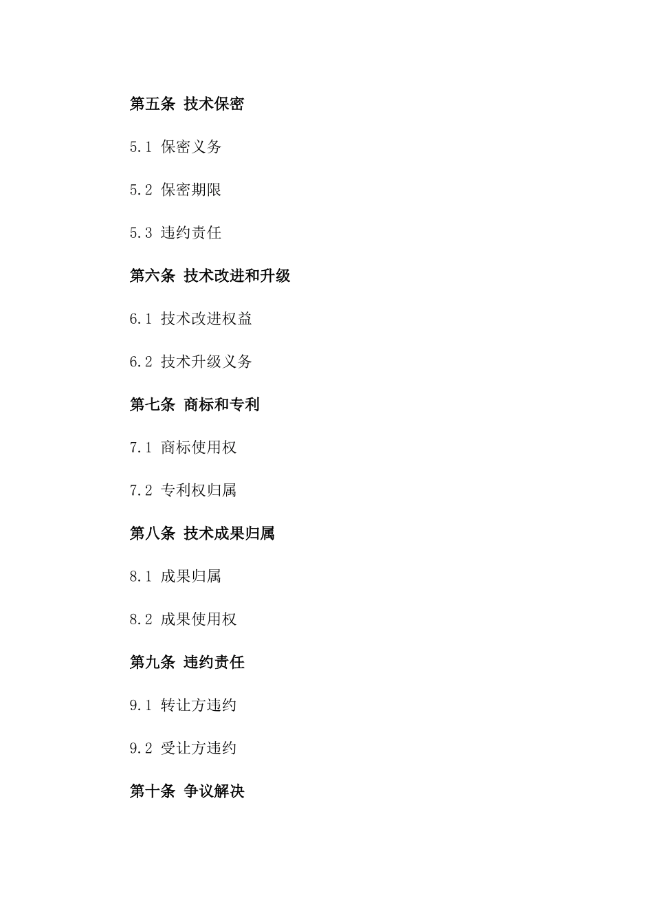 2024年专用版：技术转让合同_第3页