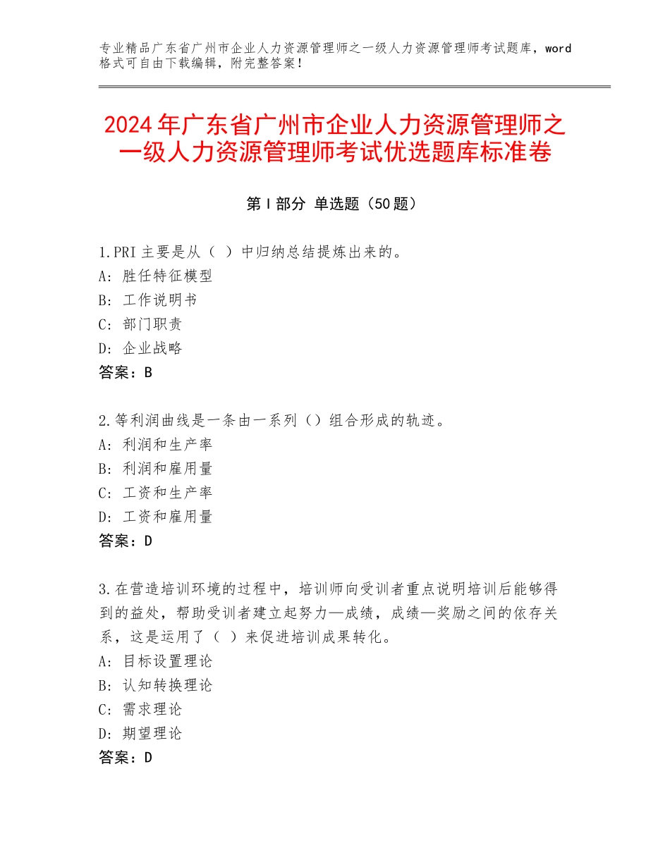 2024年广东省广州市企业人力资源管理师之一级人力资源管理师考试优选题库标准卷_第1页