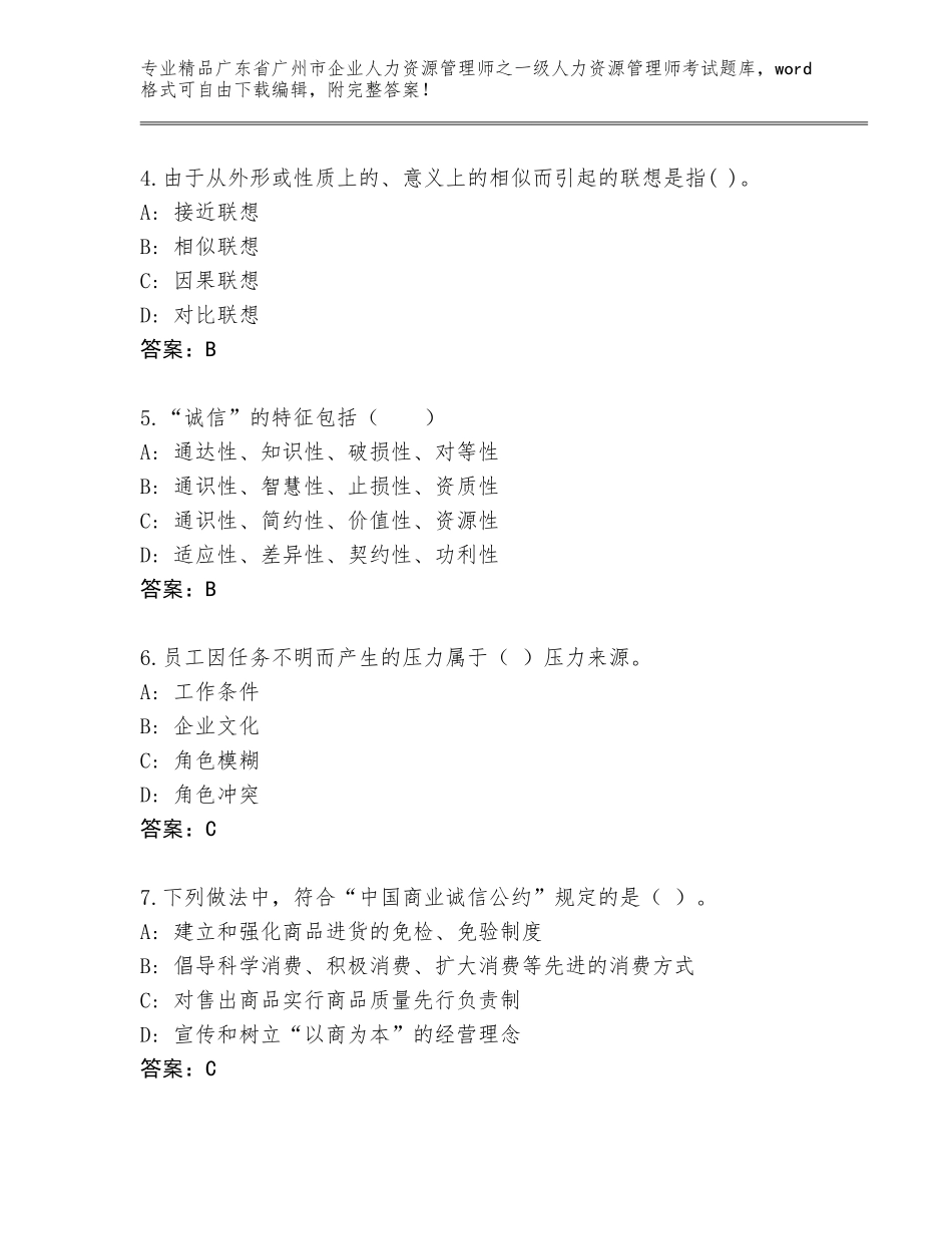 2024年广东省广州市企业人力资源管理师之一级人力资源管理师考试优选题库标准卷_第2页