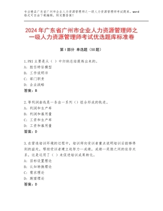 2024年广东省广州市企业人力资源管理师之一级人力资源管理师考试优选题库标准卷