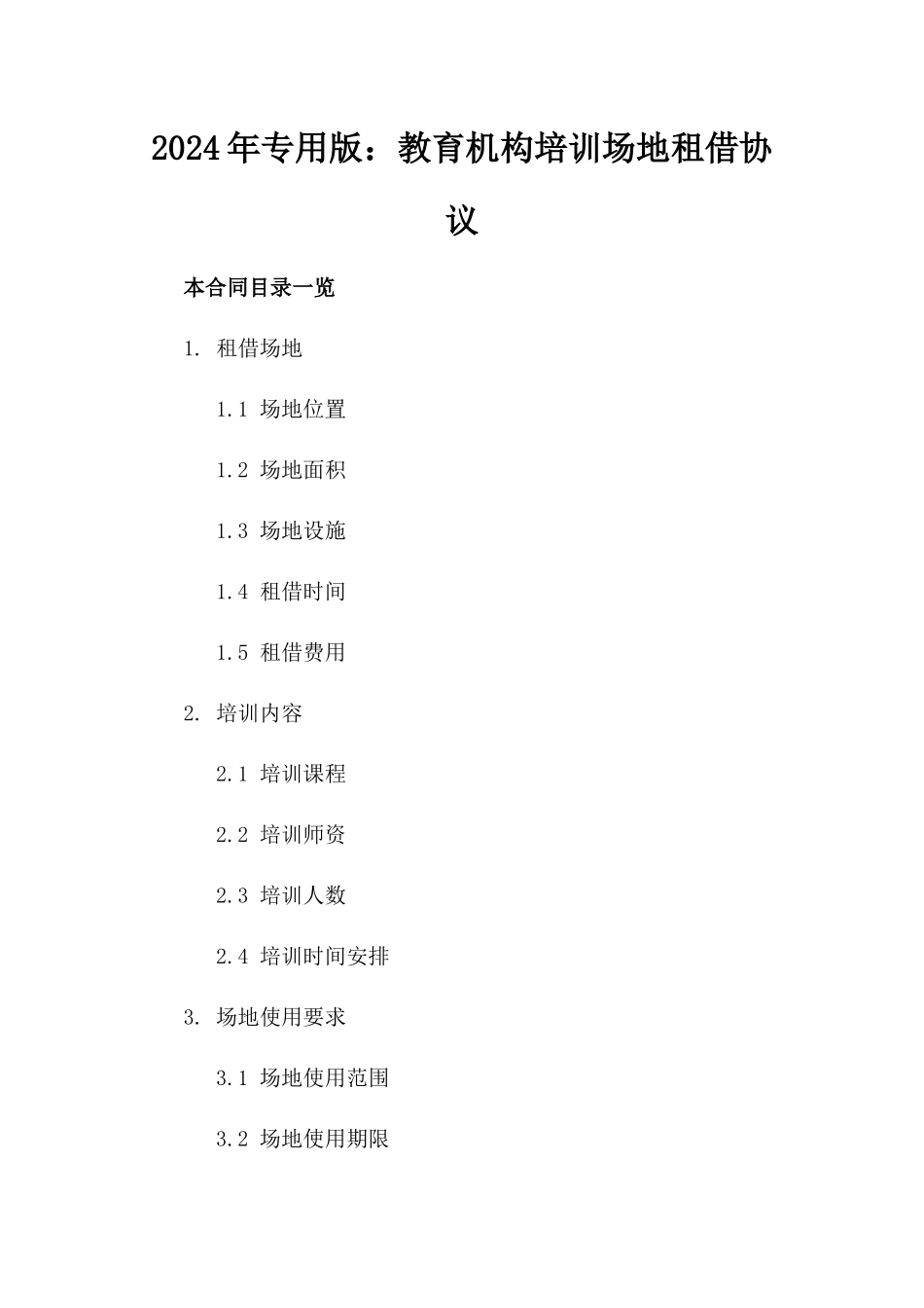 2024年专用版：教育机构培训场地租借协议_第2页