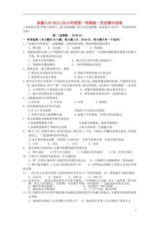 河北省承德市第八中学2012-2013学年高一历史上学期期中试题新人教版