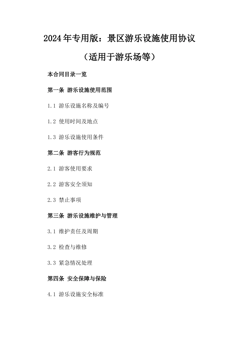 2024年专用版：景区游乐设施使用协议（适用于游乐场等）_第2页