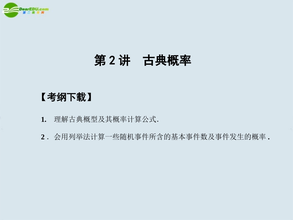 【创新设计】2011届高三数学一轮复习-第11知识块第2讲古典概率课件-北师大版_第1页
