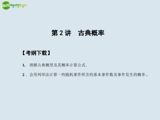 【创新设计】2011届高三数学一轮复习-第11知识块第2讲古典概率课件-北师大版