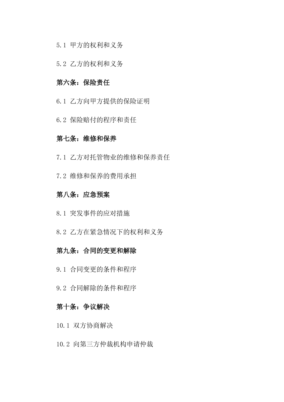 2024年专用版：智能制造园区物业托管合同_第3页