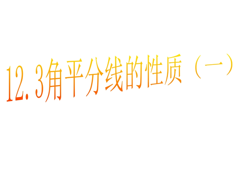 角平分线的性质-(3)_第1页