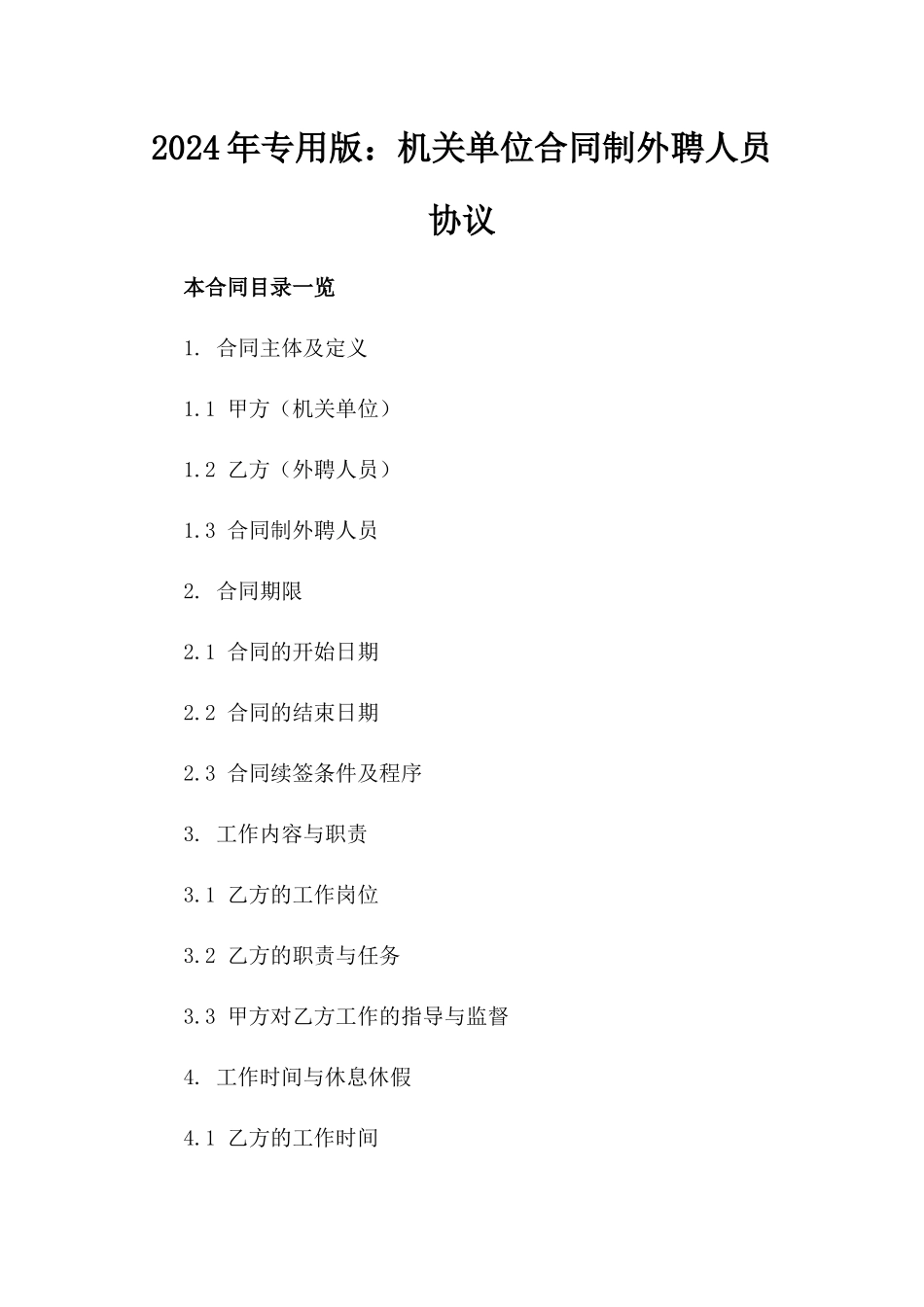 2024年专用版：机关单位合同制外聘人员协议_第2页