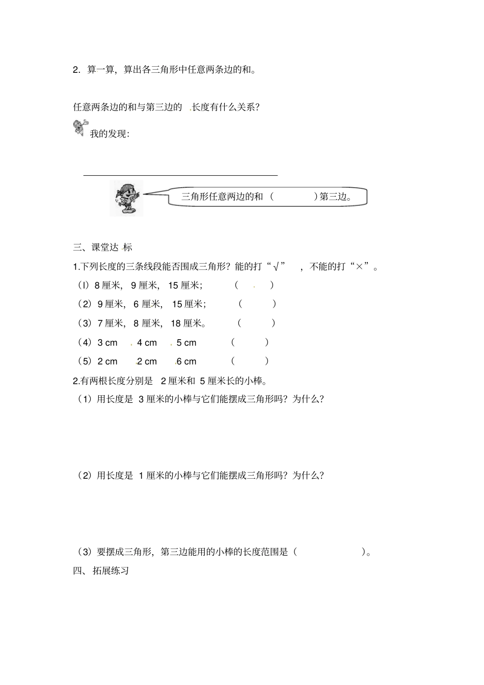 四年级下册数学导学案-三角形任意两边的和大于第三边人教新课标_第2页