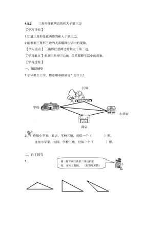 四年级下册数学导学案-三角形任意两边的和大于第三边人教新课标