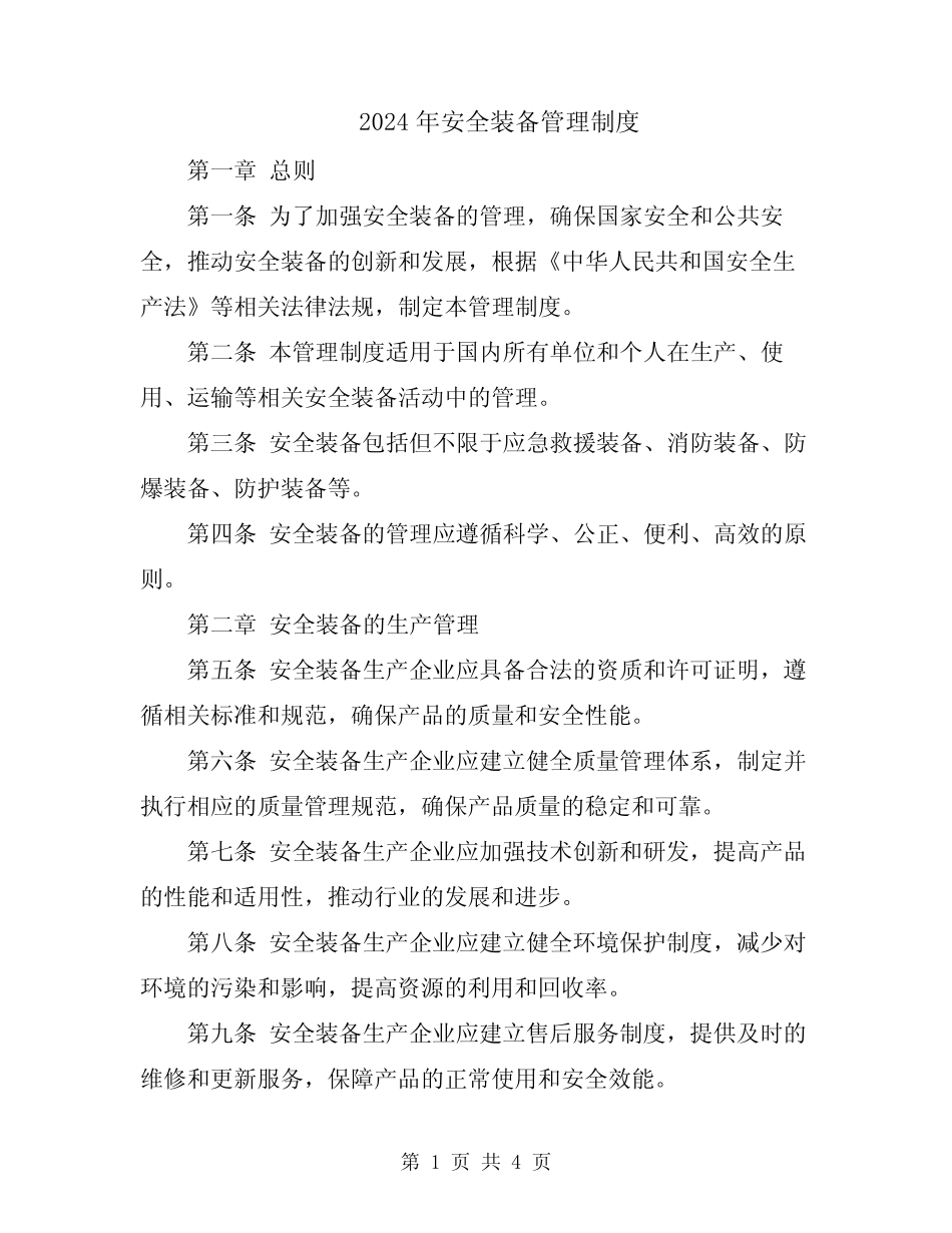 2024年安全装备管理制度 _第1页