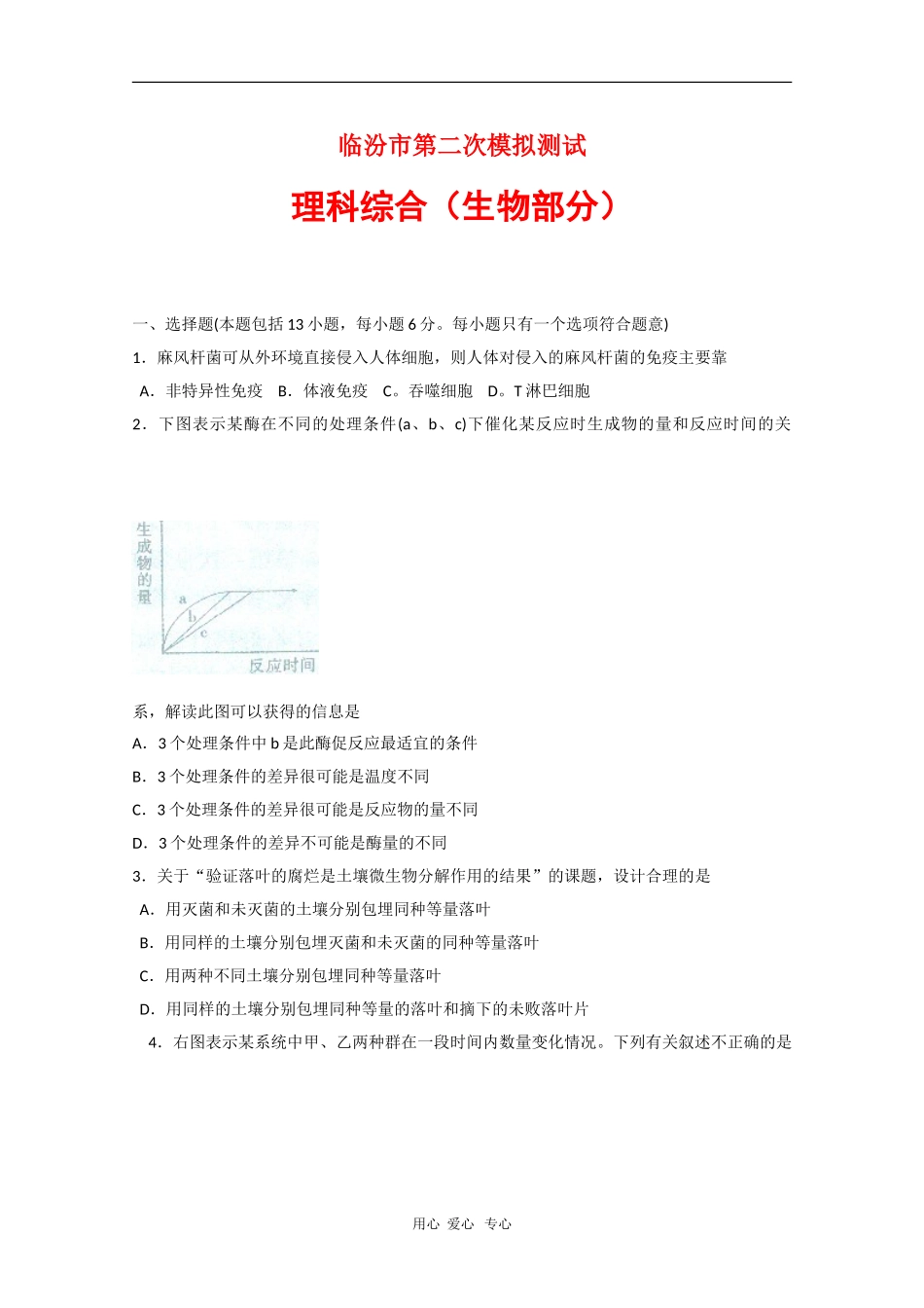 山西省临汾市2010届高三生物第二次高考模拟试题人教版_第1页