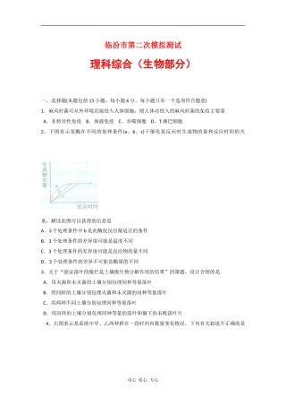 山西省临汾市2010届高三生物第二次高考模拟试题人教版