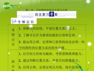 高三数学-第五篇-第二节-空间图形的基本关系与公理课件-理-北师大版