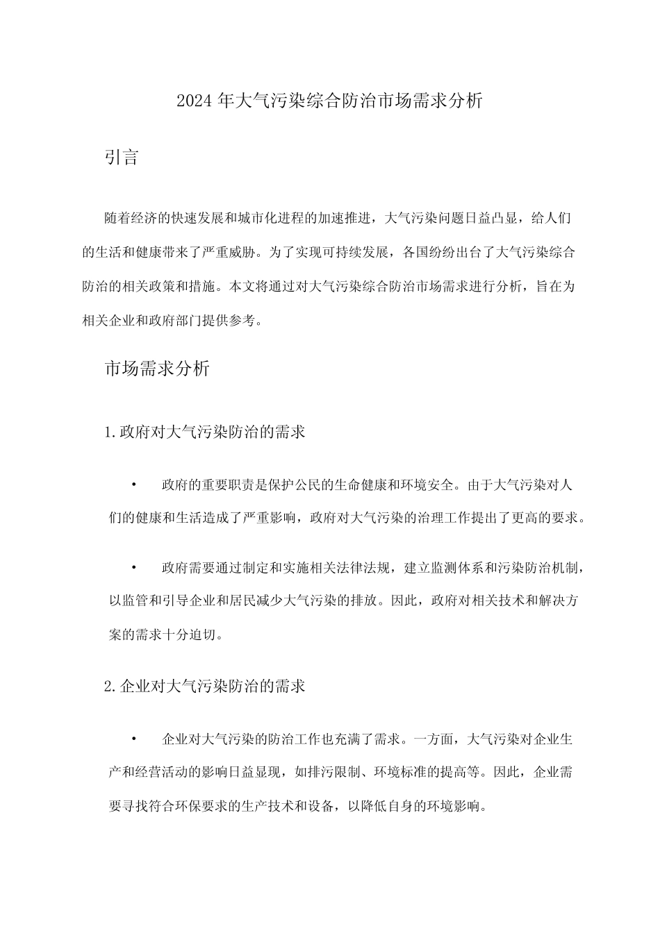 2024年大气污染综合防治市场需求分析 _第1页